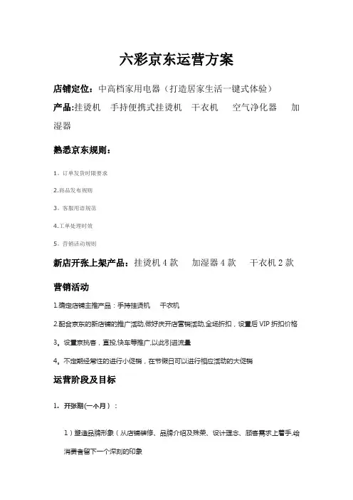 京东店铺运营方案