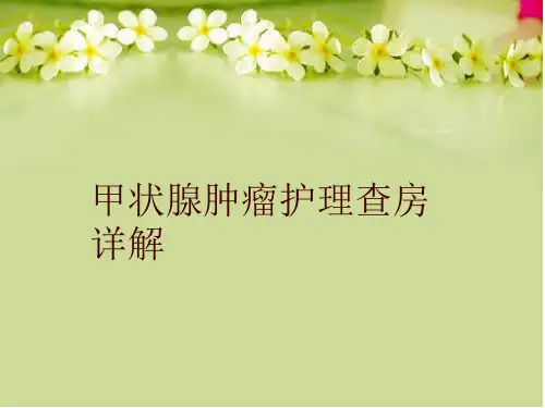 【精品】甲状腺肿瘤护理查房详解PPT课件