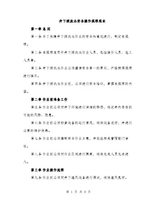 井下探放水安全操作规程范本（三篇）