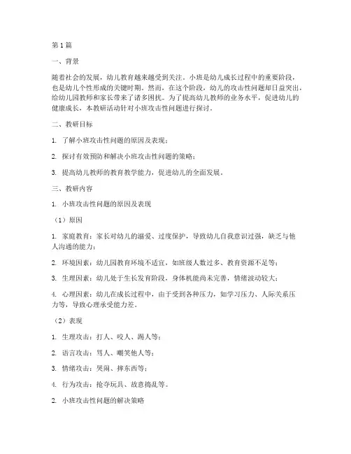 小班攻击性问题力教研(3篇)