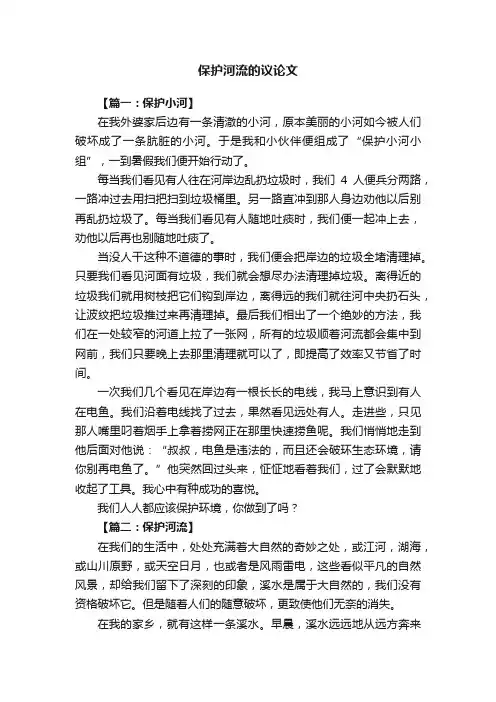 关于保护河流的议论文精选五篇