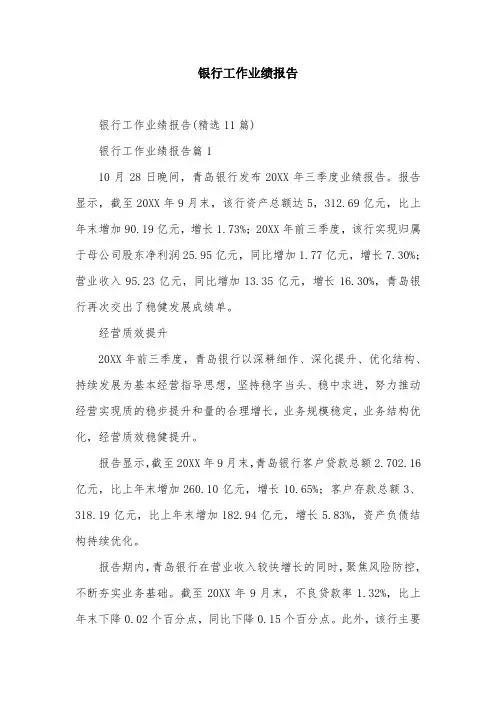 银行工作业绩报告