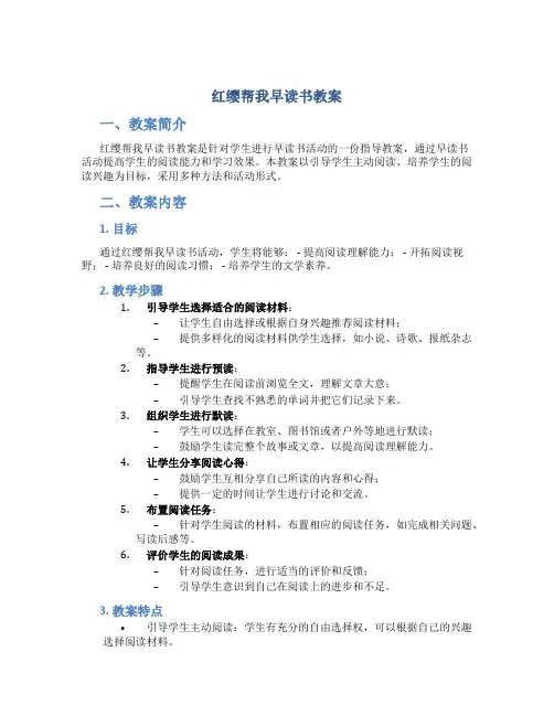 红缨帮我早读书教案