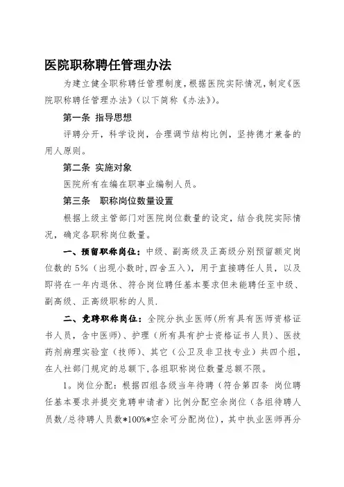 医院职称聘任管理办法修订(聘评分离)