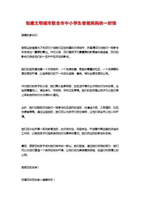 创建文明城市致全市中小学生爸爸妈妈的一封信