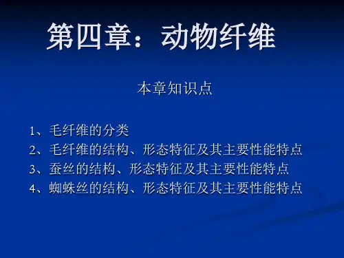 4第四章：动物纤维