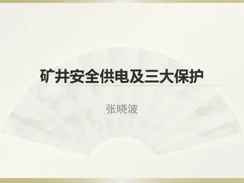矿井安全供电及三大保护