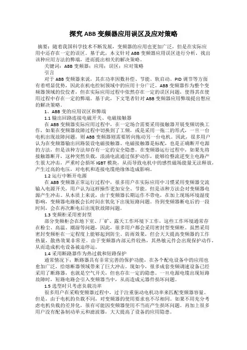 探究ABB变频器应用误区及应对策略