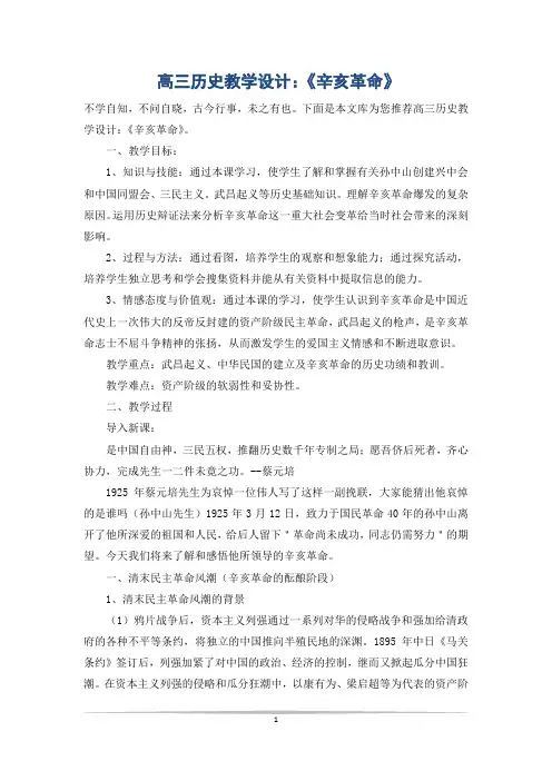 高三历史教学设计：《辛亥革命》