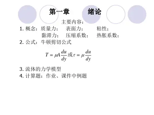 流体力学期末复习