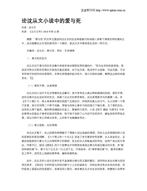 论沈从文小说中的爱与死