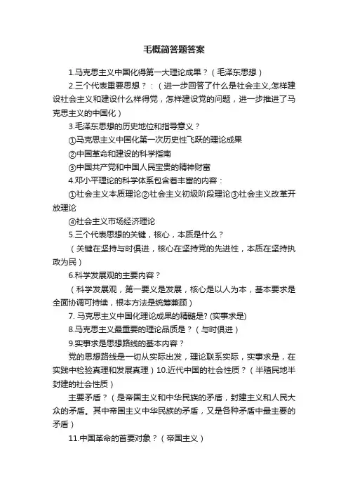 毛概简答题答案