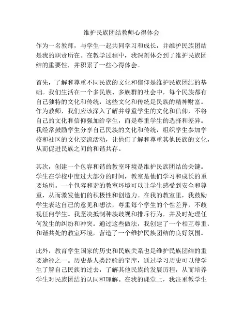 维护民族团结教师心得体会