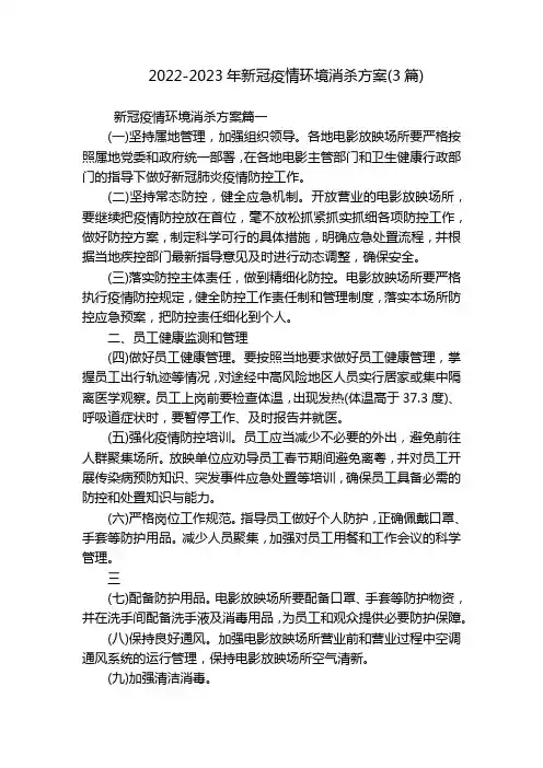 2022-2023年新冠疫情环境消杀方案(3篇)