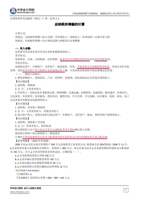 应纳税所得额的计算--注册税务师考试辅导《税法二》第一章讲义2