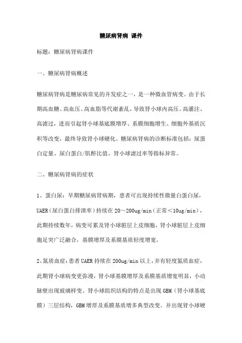糖尿病肾病 课件