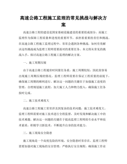 高速公路工程施工监理的常见挑战与解决方案