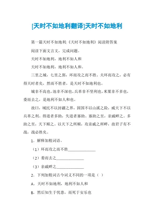 [天时不如地利翻译]天时不如地利