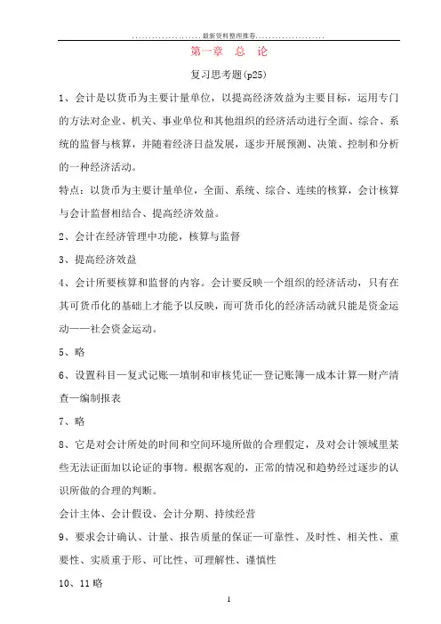 新版会计学原理——基础会计[第16版李海波(全)]课后习题答案