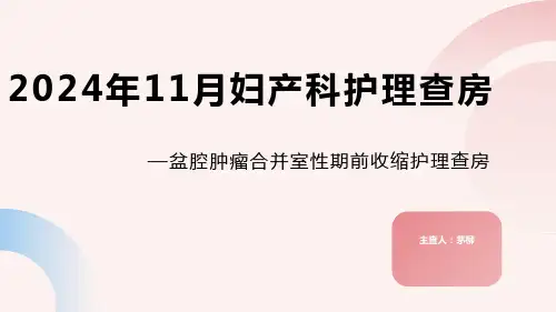 盆腔肿瘤合并室性期前收缩护理查房