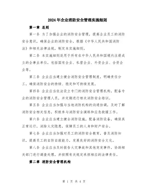 2024年企业消防安全管理实施细则