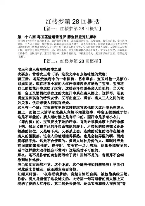 红楼梦第28回概括