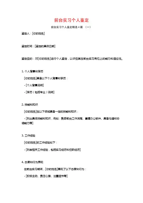前台实习个人鉴定4篇