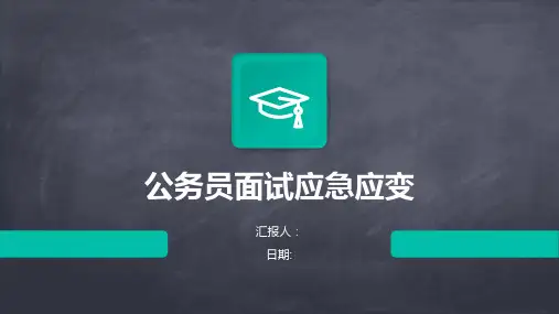 公务员面试应急应变