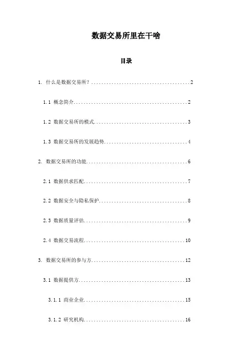 数据交易所里在干啥