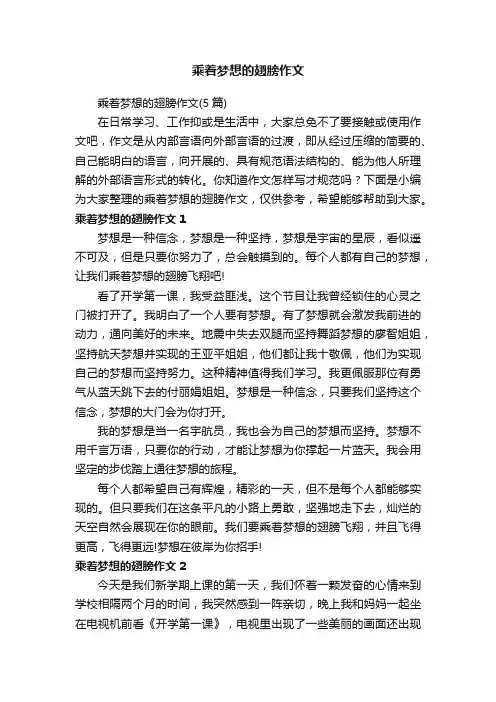乘着梦想的翅膀作文（5篇）