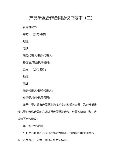 产品研发合作合同协议书范本(两篇)