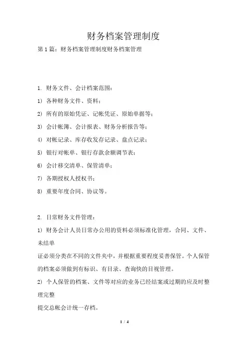 财务档案管理制度
