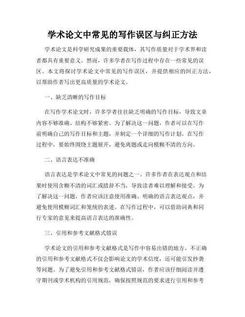 学术论文中常见的写作误区与纠正方法
