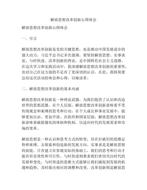 解放思想改革创新心得体会