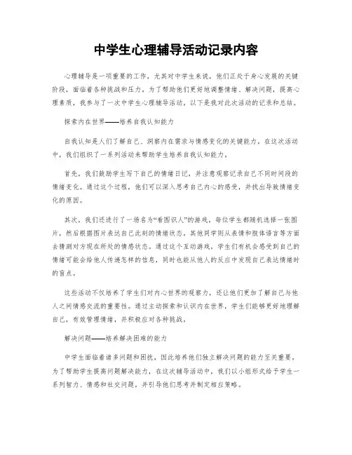 中学生心理辅导活动记录内容