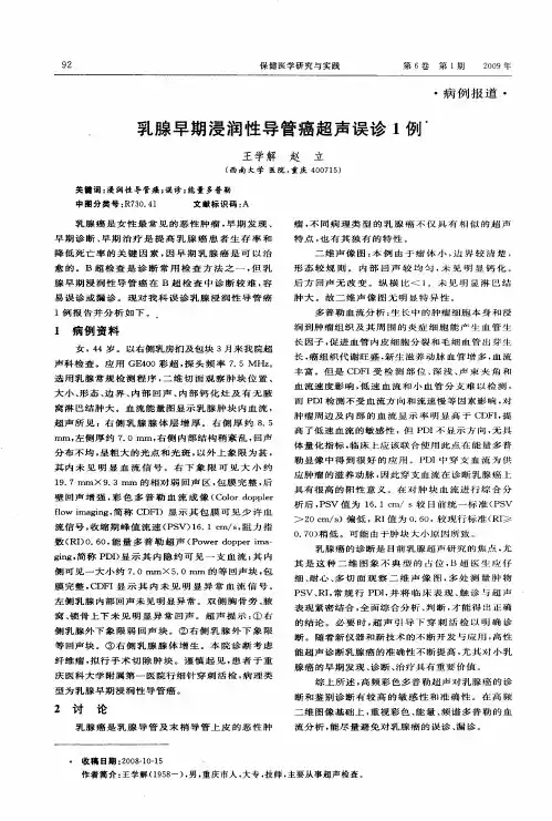 乳腺早期浸润性导管癌超声误诊1例
