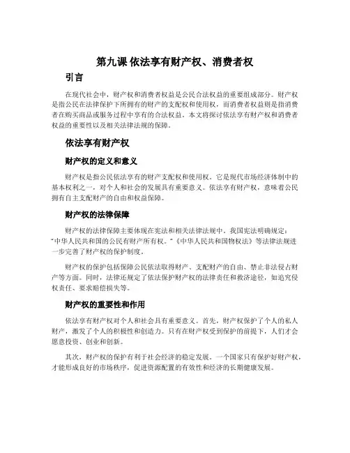 第九课  依法享有财产权、消费者权
