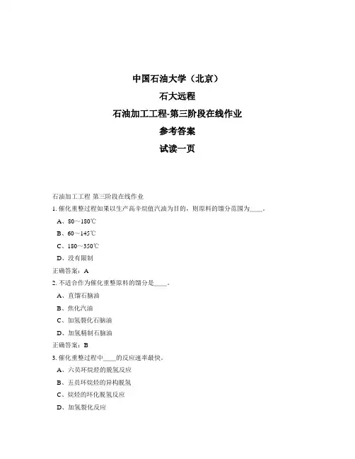 石大远程奥鹏-石油加工工程-第三阶段在线作业正确答案