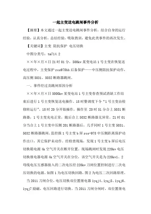 一起主变送电跳闸事件分析