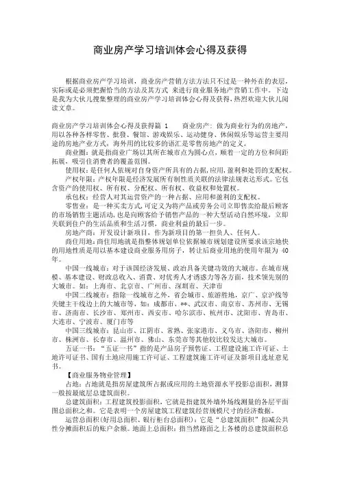 商业房产学习培训体会心得及获得