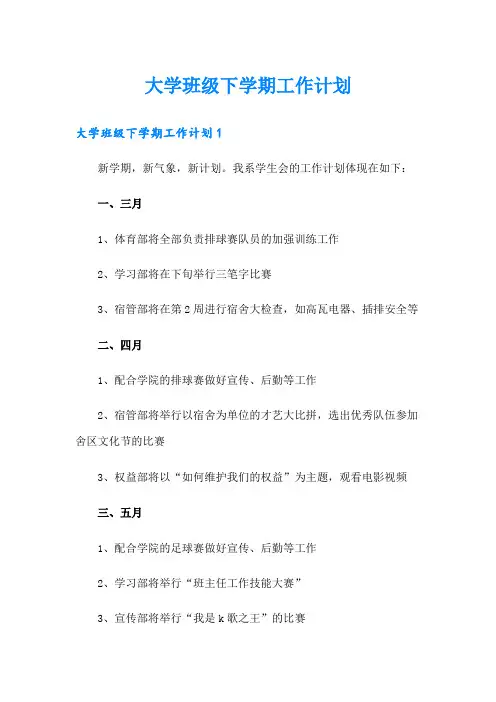 大学班级下学期工作计划