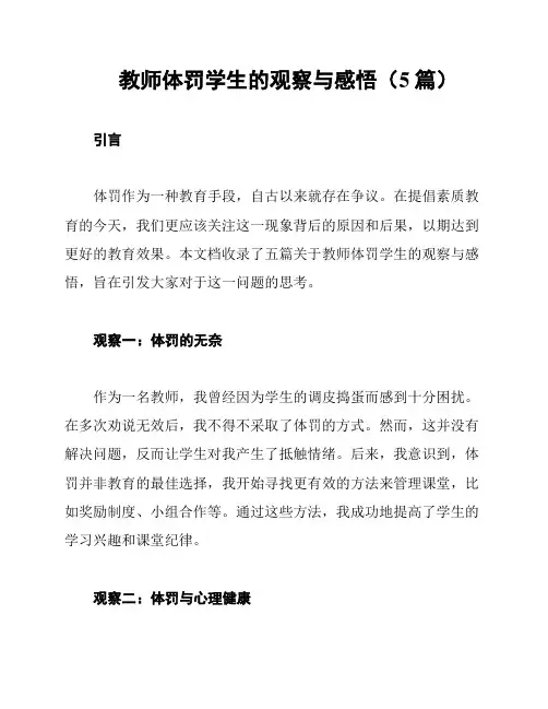 教师体罚学生的观察与感悟(5篇)