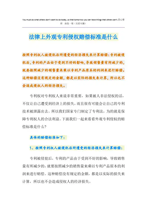 法律上外观专利侵权赔偿标准是什么
