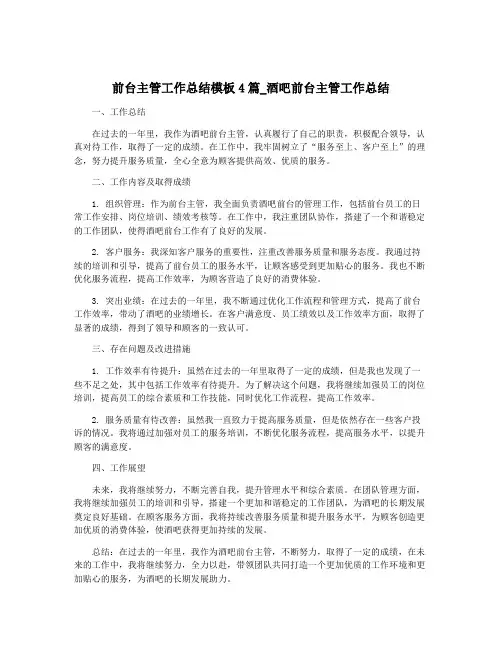 前台主管工作总结模板4篇_酒吧前台主管工作总结