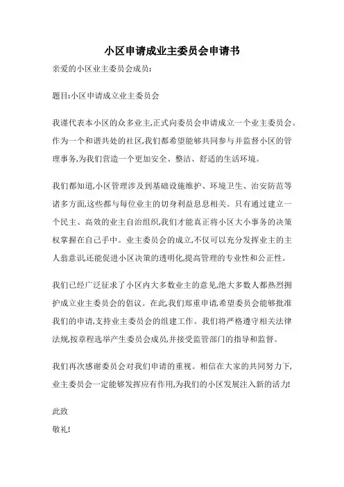 小区申请成业主委员会申请书