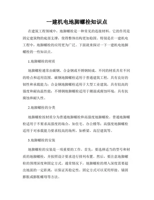 一建机电地脚螺栓知识点