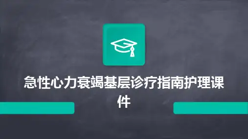 急性心力衰竭基层诊疗指南护理课件