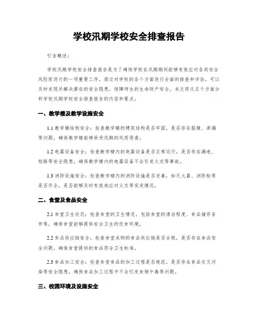 学校汛期学校安全排查报告