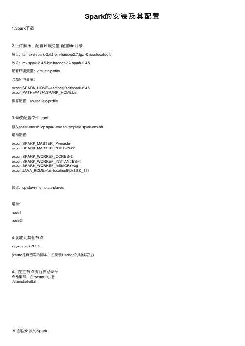 Spark的安装及其配置