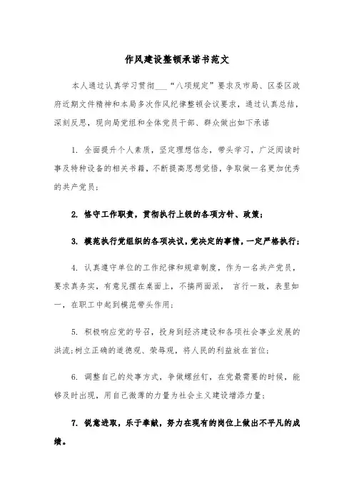 作风建设整顿承诺书范文（2篇）